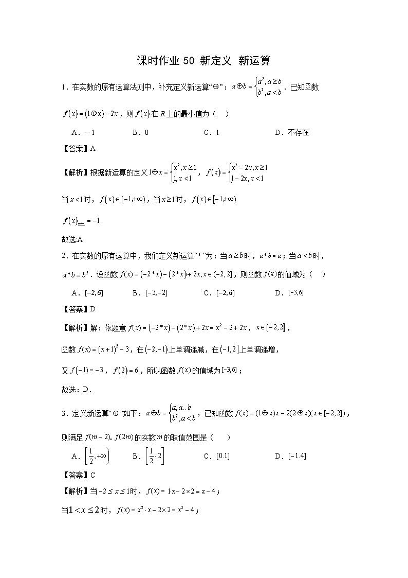 课时作业50 新定义、新运算(教师版)第1页