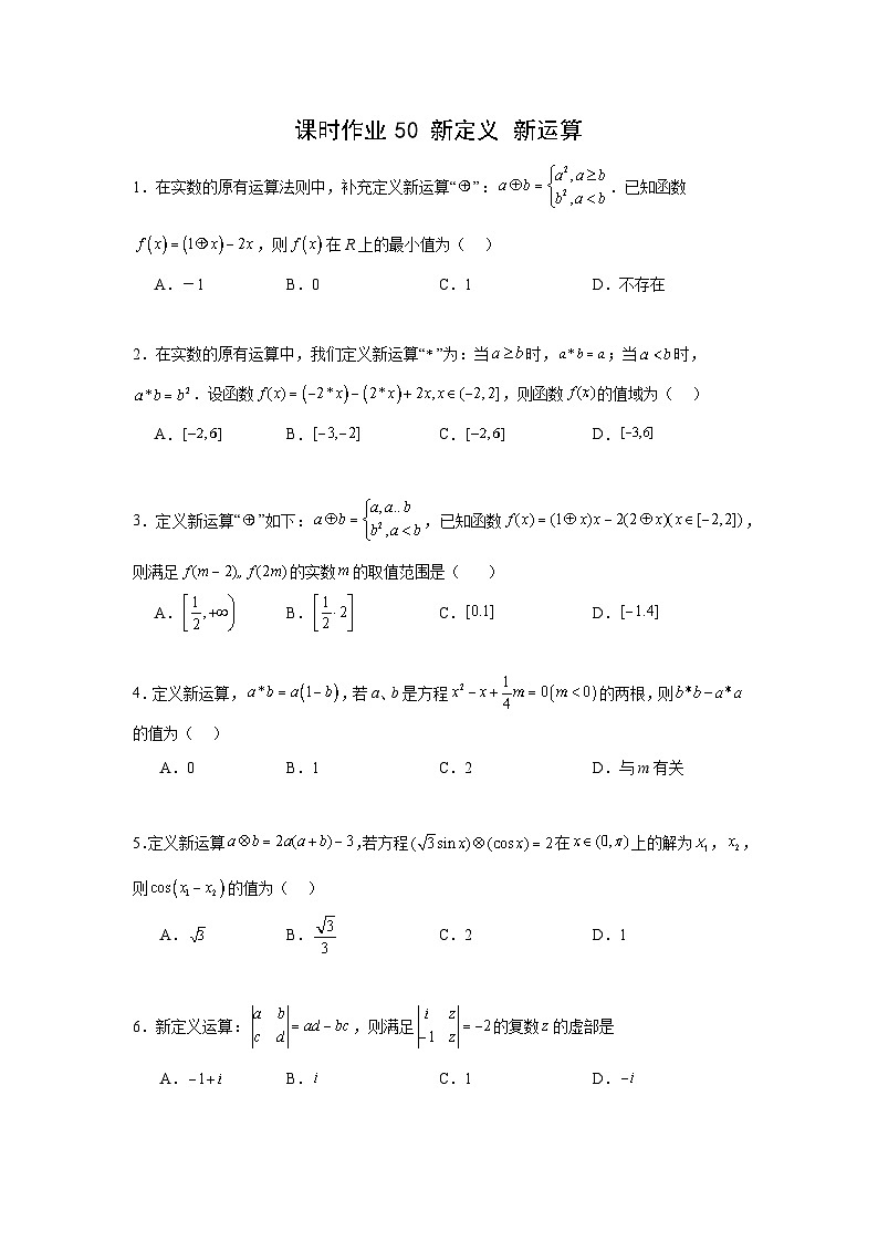 课时作业50 新定义、新运算(学生版)第1页