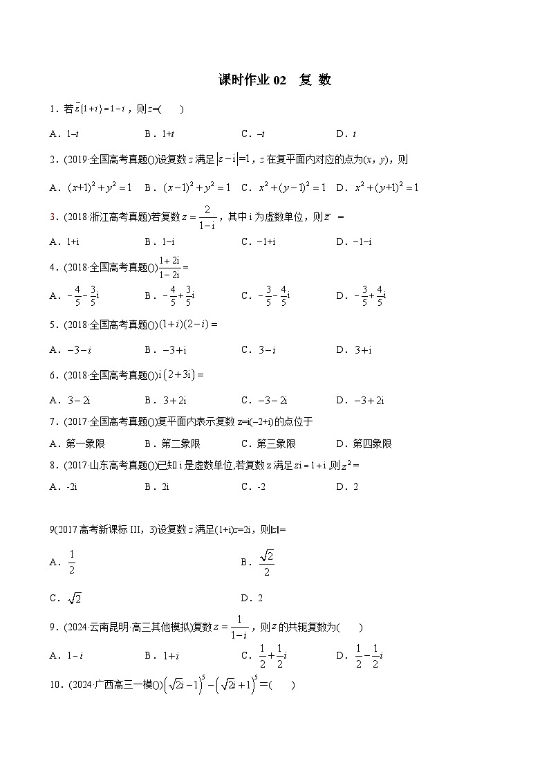 课时作业02 复数(学生版)第1页