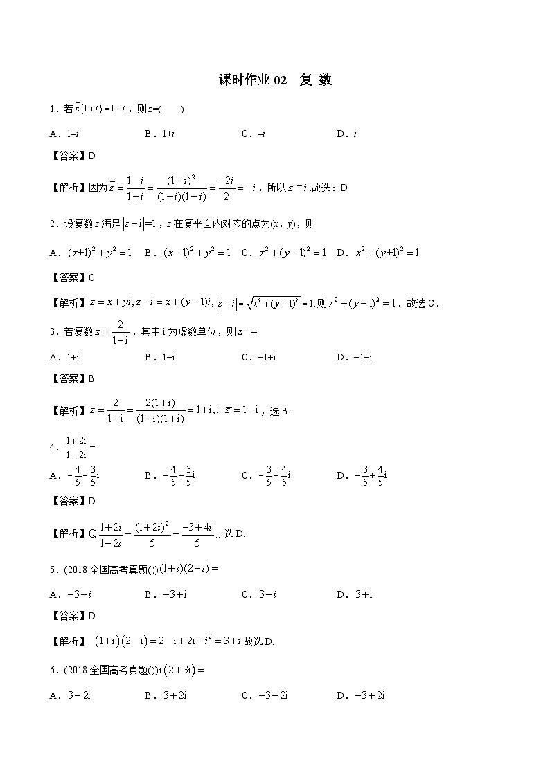 课时作业02 复数(教师版)第1页