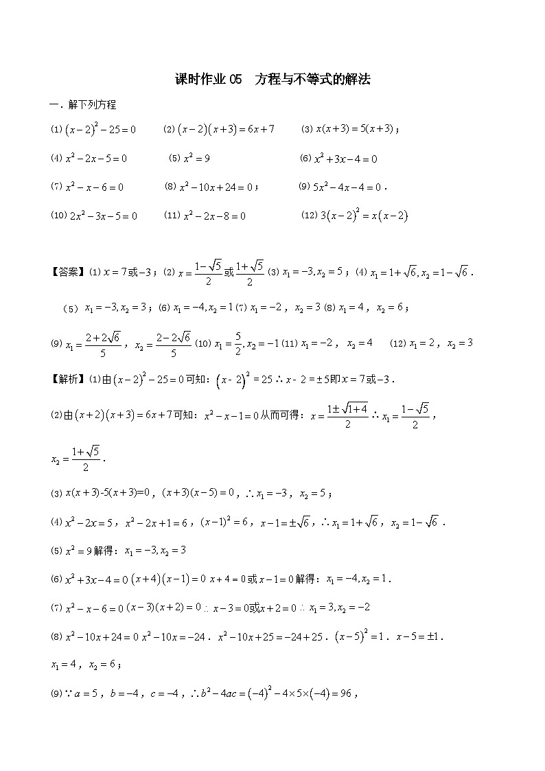 课时作业05 方程与不等式的解法(教师版)第1页