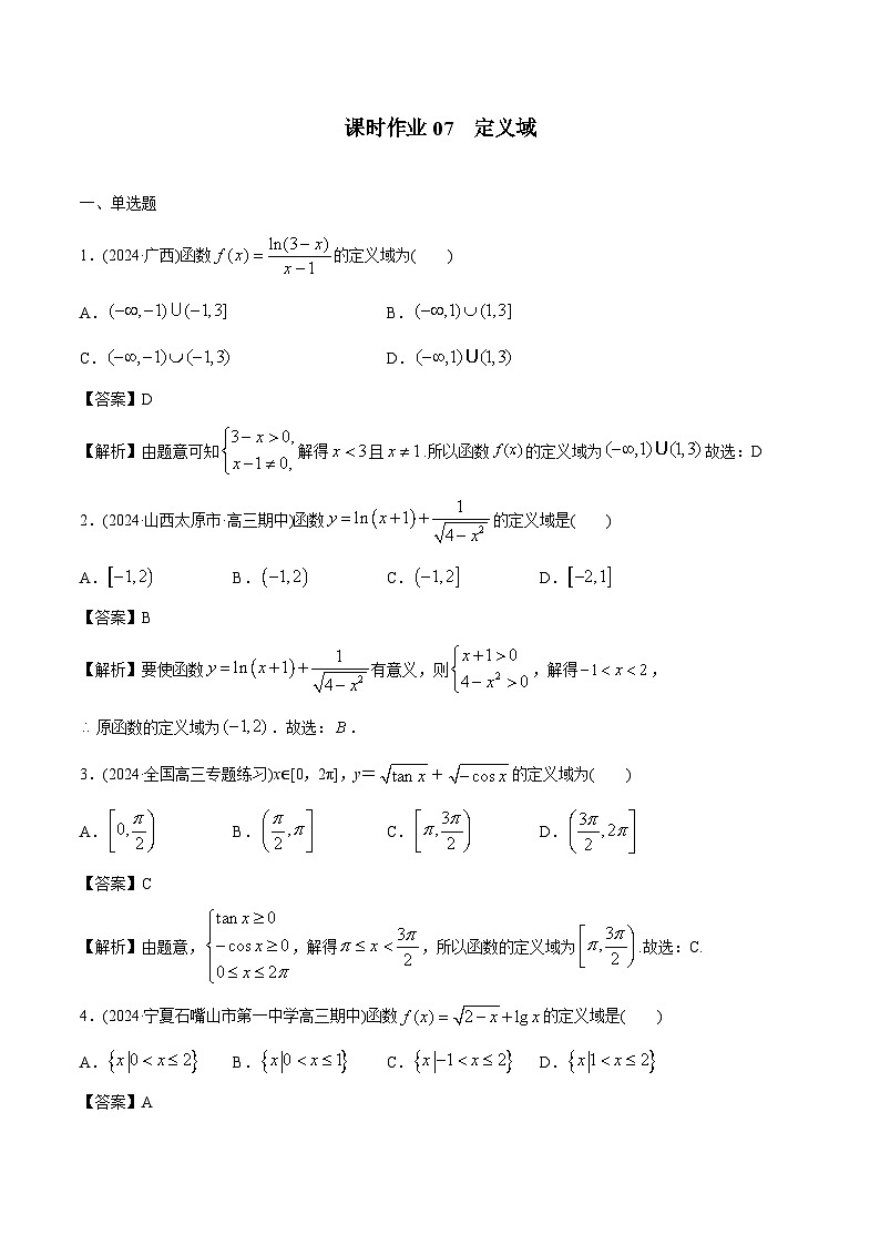 课时作业07 定义域与值域(教师版)第1页