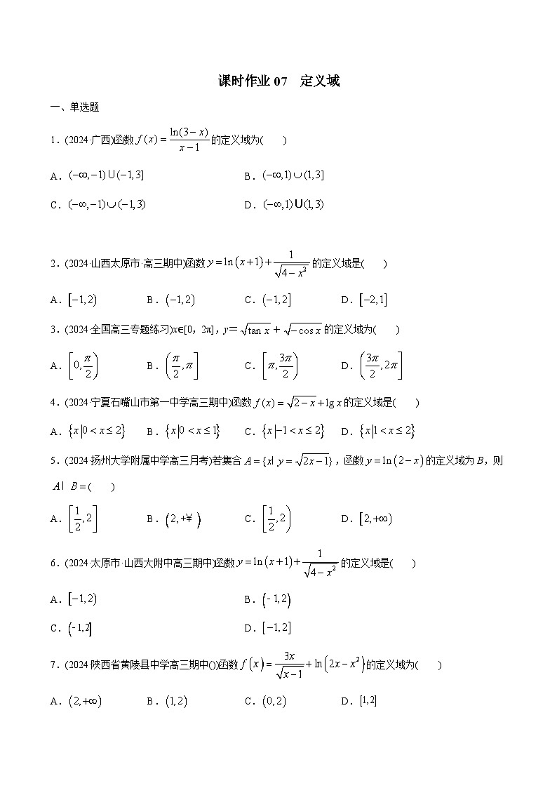 课时作业07 定义域与值域(学生版)第1页
