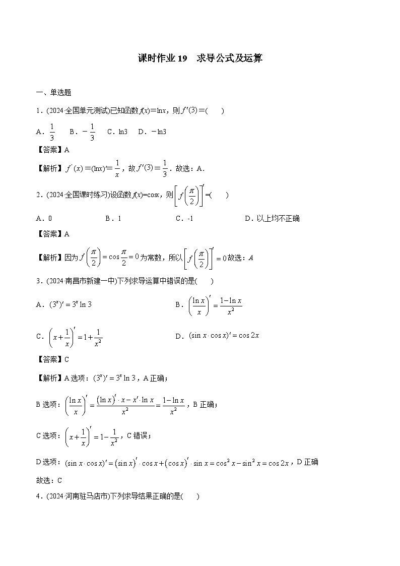 课时作业19 求导公式及运算(教师版)第1页