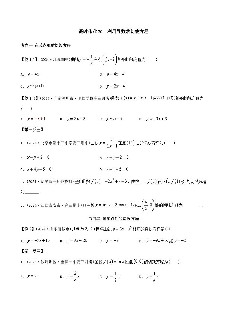 课时作业20 利用导数求切线方程(学生版)第1页