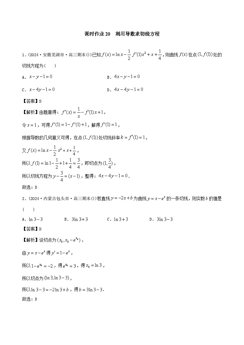 课时作业20 利用导数求切线方程(教师版)第1页