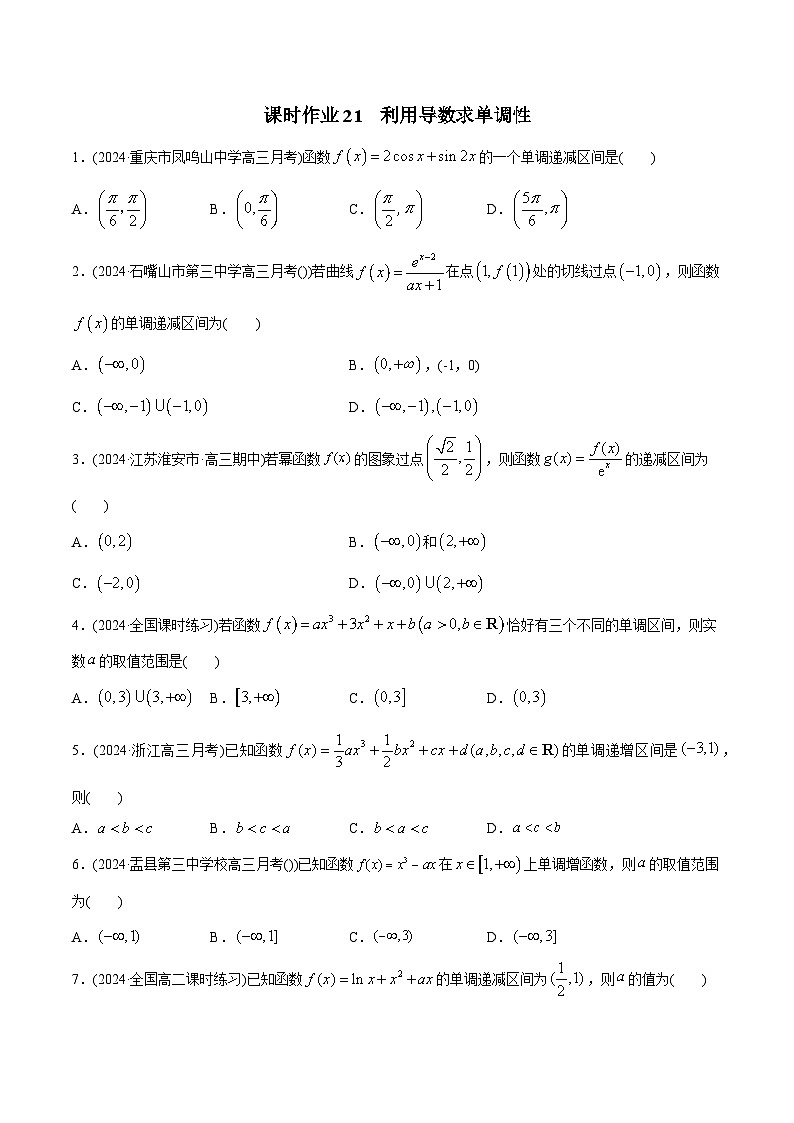 课时作业21 导数与函数的单调性(学生版)第1页