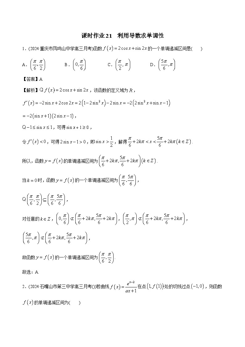 课时作业21 导数与函数的单调性(教师版)第1页