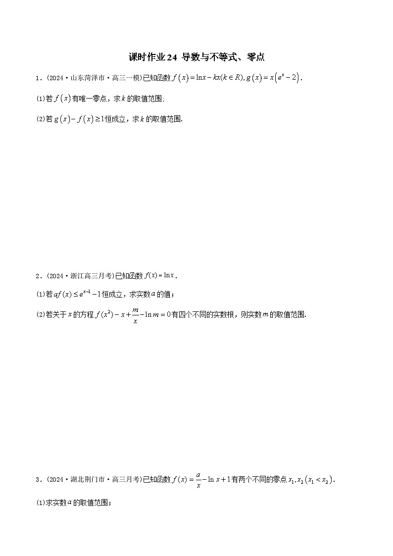 课时作业24 导数与不等式、零点(学生版)第1页