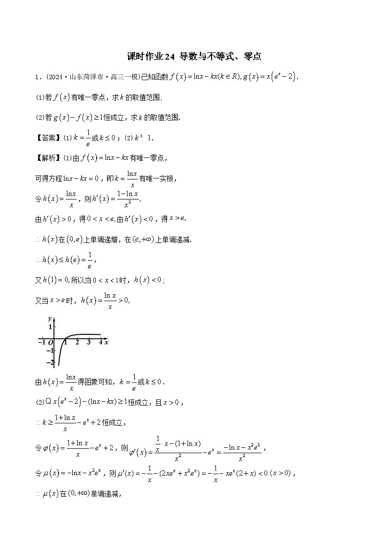 课时作业24 导数与不等式、零点(教师版)第1页