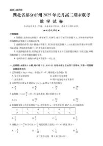 湖北省部分市州2025年元月高三期末联考数学试卷及答案