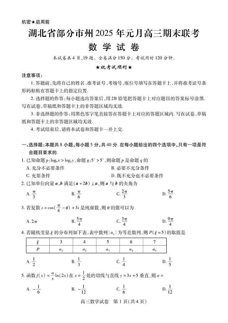 湖北省部分市州2025年元月高三期末联考数学试卷及答案第1页