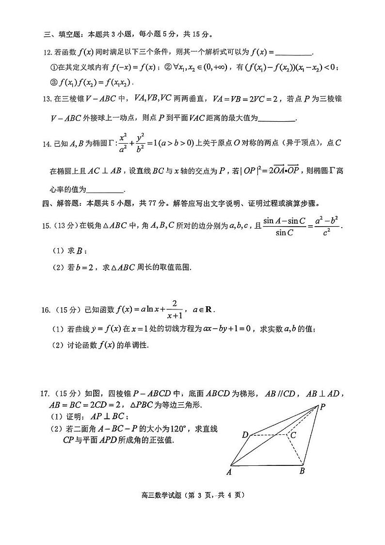 山东省烟台市2024-2025高三上学期期末摸底调研数学试卷及答案第3页