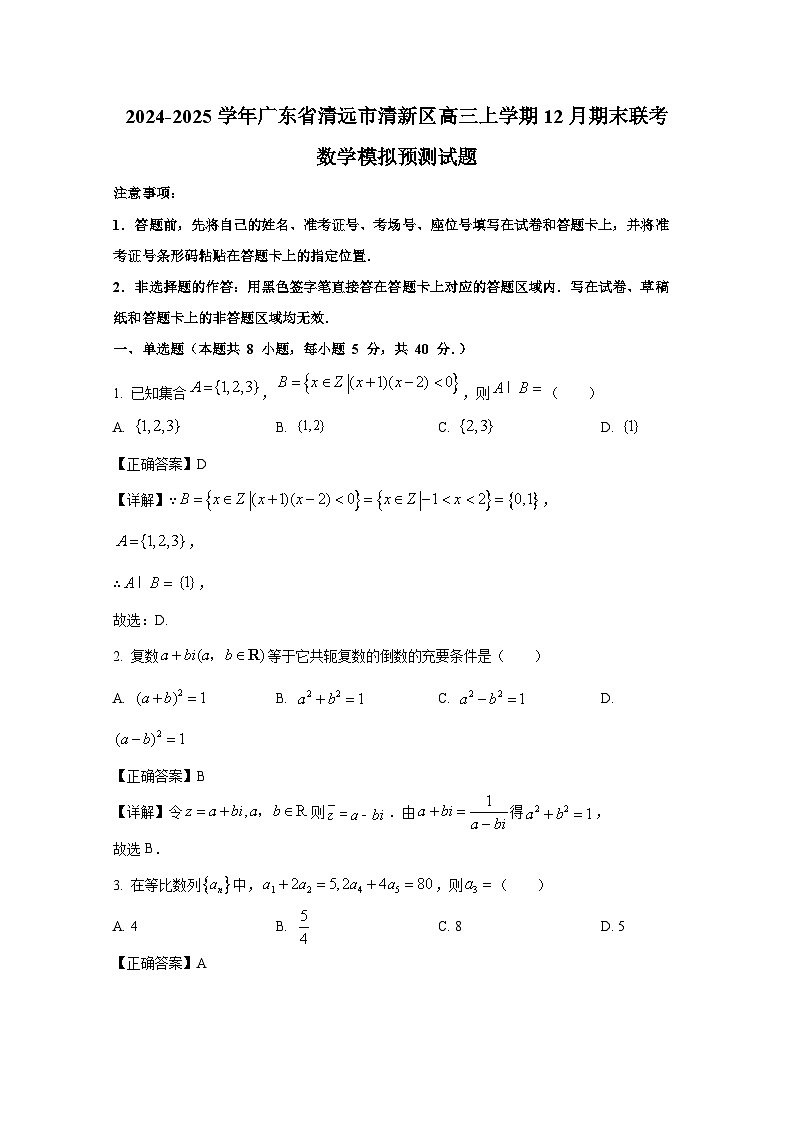 2024-2025学年广东省清远市清新区高三上册12月期末联考数学模拟预测试题(附解析)第1页