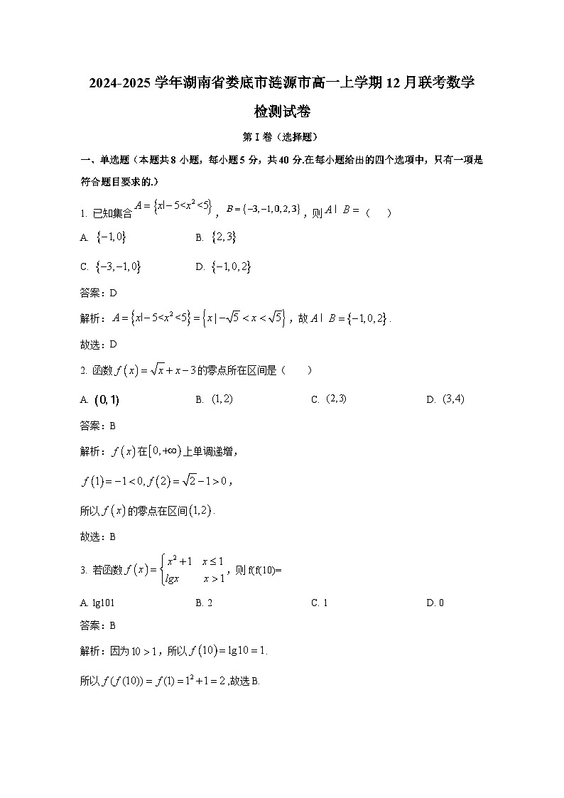 2024-2025学年湖南省娄底市涟源市高一上册12月联考数学检测试卷(含解析)第1页