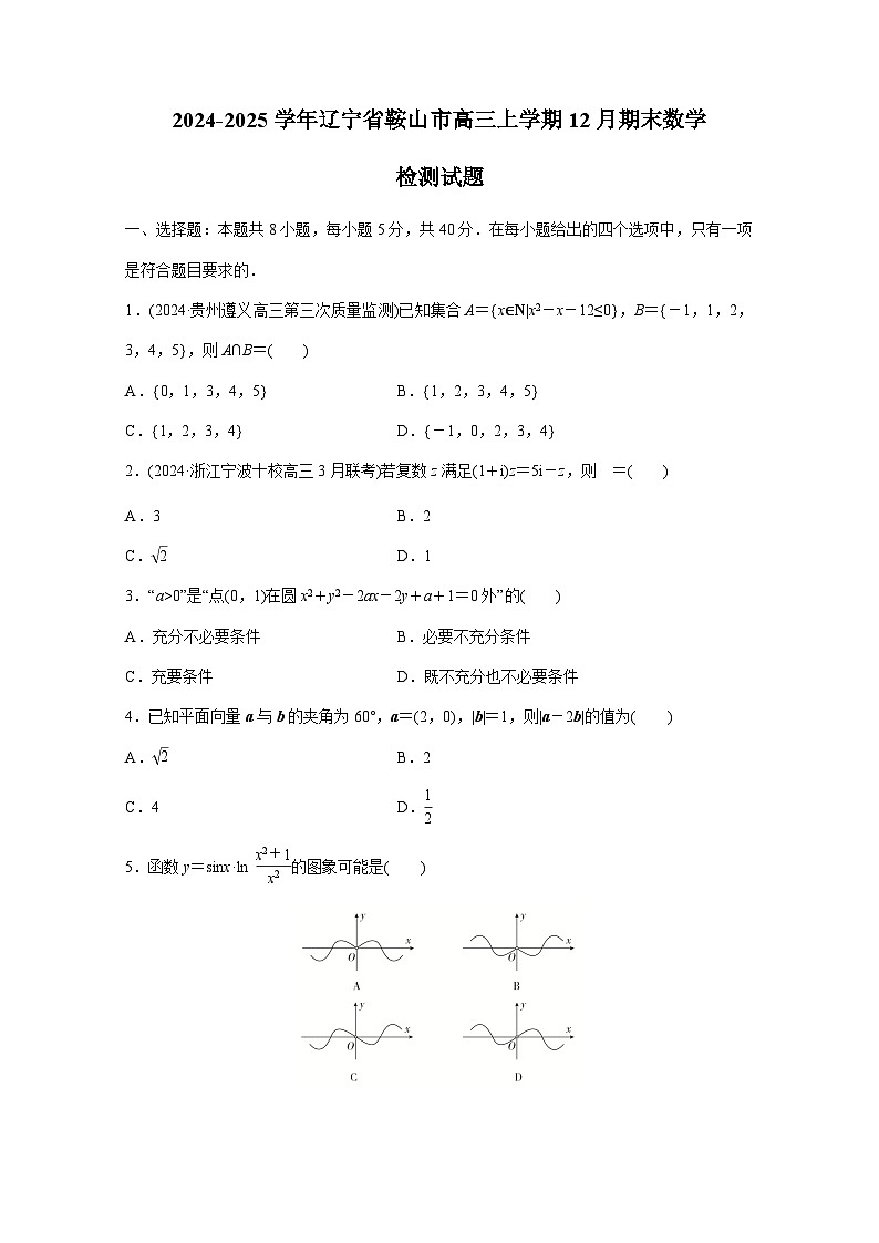 2024-2025学年辽宁省鞍山市高三上册12月期末数学检测试题第1页