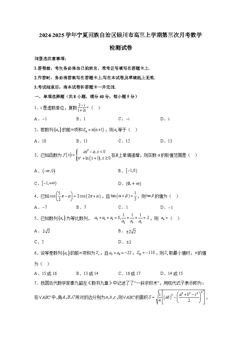 2024-2025学年宁夏回族自治区银川市高三上册第三次月考数学检测试卷(含解析)第1页