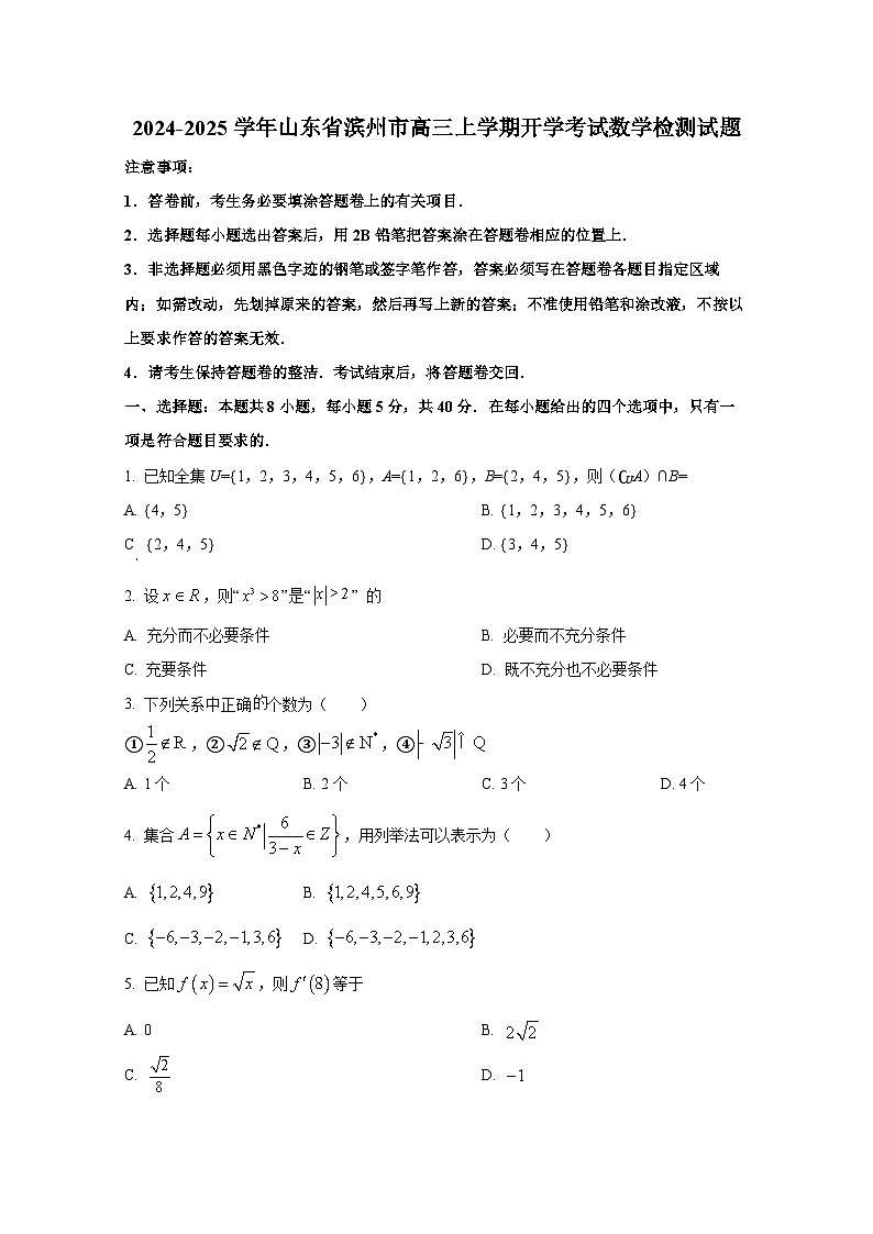 2024-2025学年山东省滨州市高三上册开学考试数学检测试题第1页