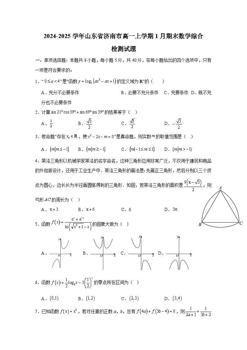 2024-2025学年山东省济南市高一上册1月期末数学综合检测试题(含解析)第1页