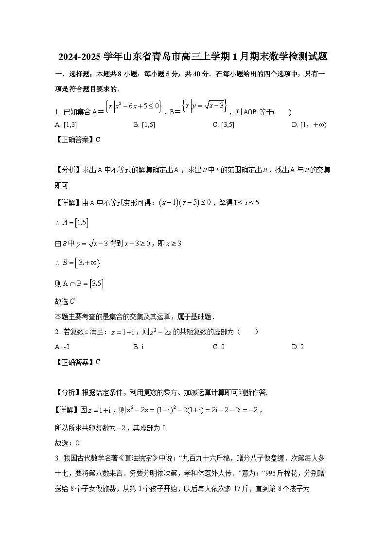 2024-2025学年山东省青岛市高三上册1月期末数学检测试题(附解析)第1页