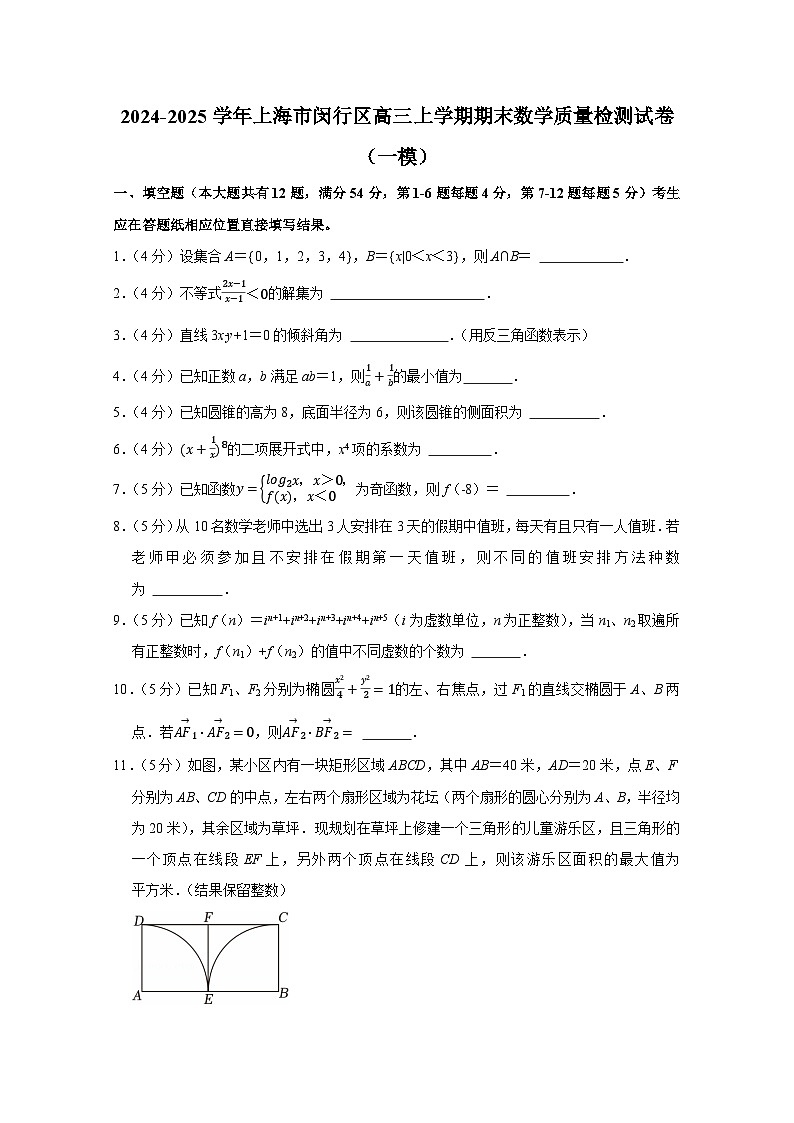 2024-2025学年上海市闵行区高三上册期末数学质量检测试卷(一模)含解析第1页