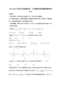 2024-2025学年四川省成都市高一上册期末数学模拟检测试卷（含解析）