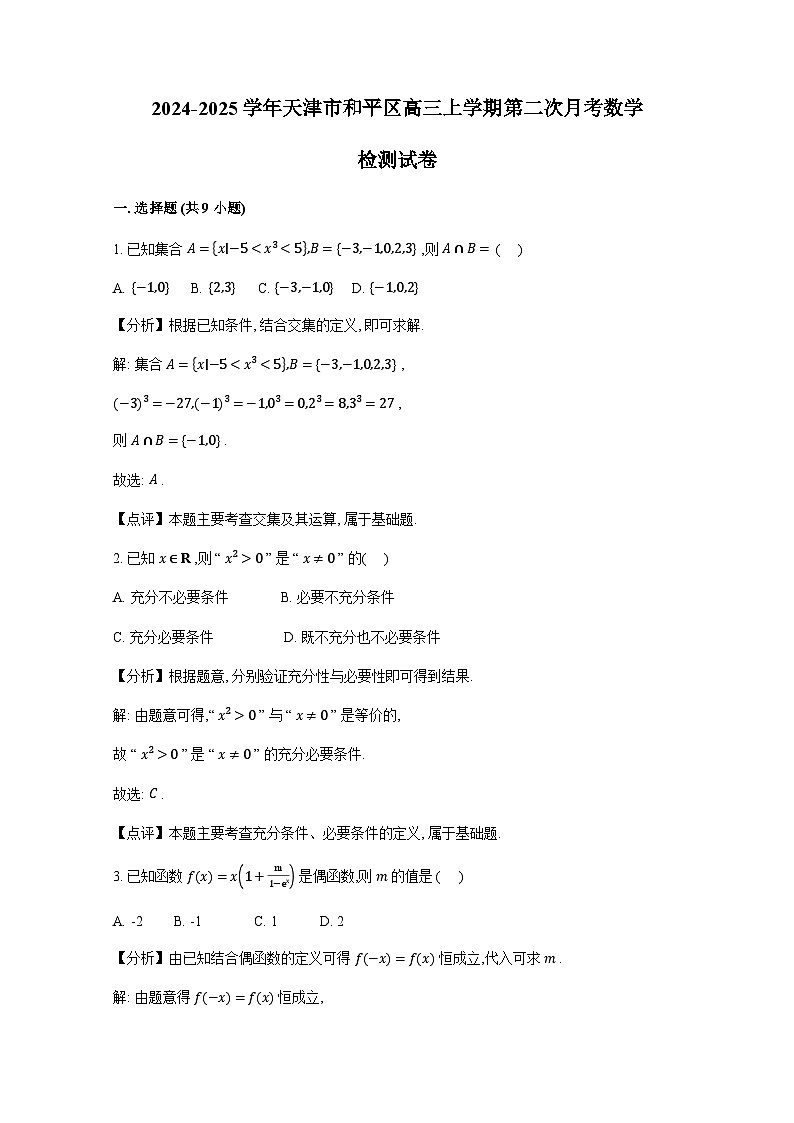 2024-2025学年天津市和平区高三上册第二次月考数学检测试卷(附解析)第1页