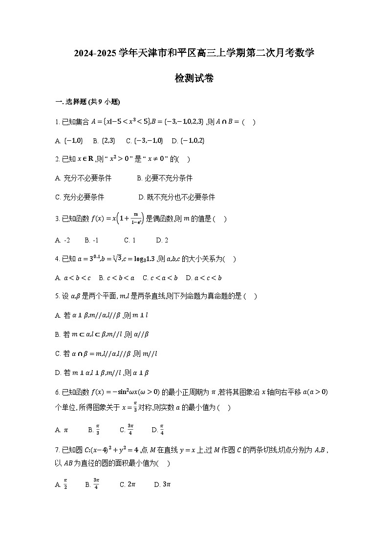 2024-2025学年天津市和平区高三上册第二次月考数学检测试卷(含解析)第1页