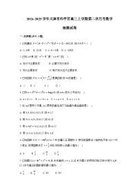 2024-2025学年天津市和平区高三上册第二次月考数学检测试卷
