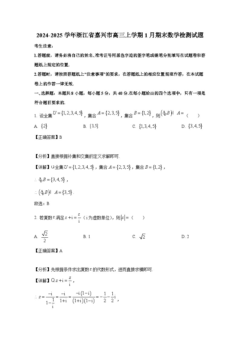 2024-2025学年浙江省嘉兴市高三上册1月期末数学检测试题(附解析)第1页