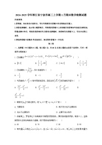2024-2025学年浙江省宁波市高三上册1月期末数学检测试题