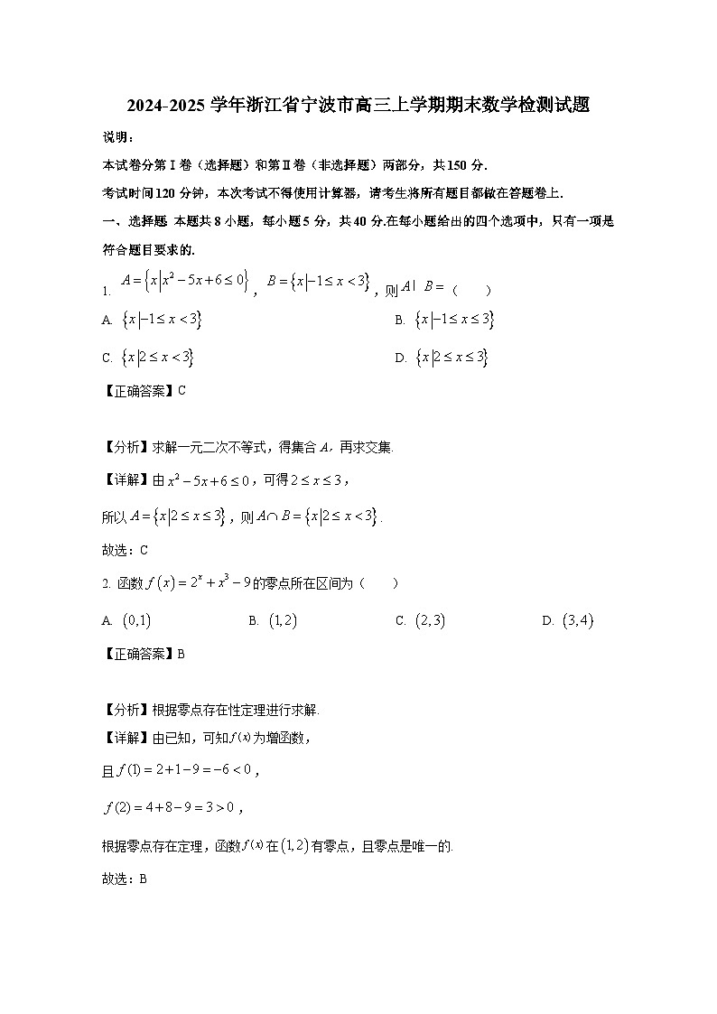 2024-2025学年浙江省宁波市高三上册期末数学检测试题(附解析)第1页
