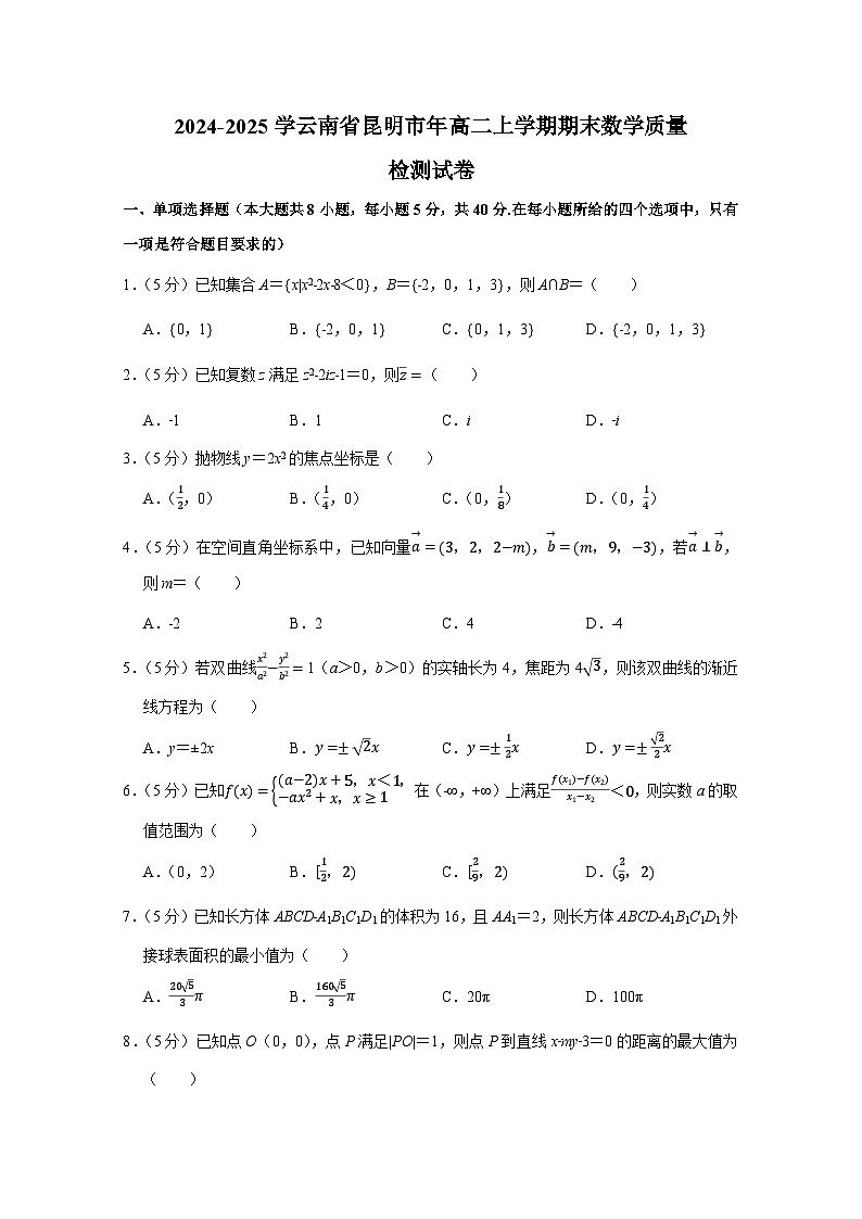 2024-2025学云南省昆明市年高二上册期末数学质量检测试卷(含解析)第1页