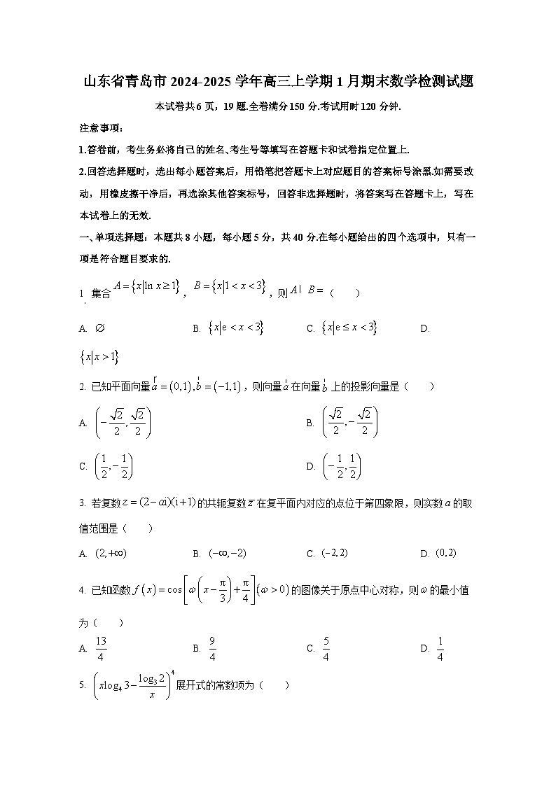 山东省青岛市2024-2025学年高三上册1月期末数学检测试题第1页