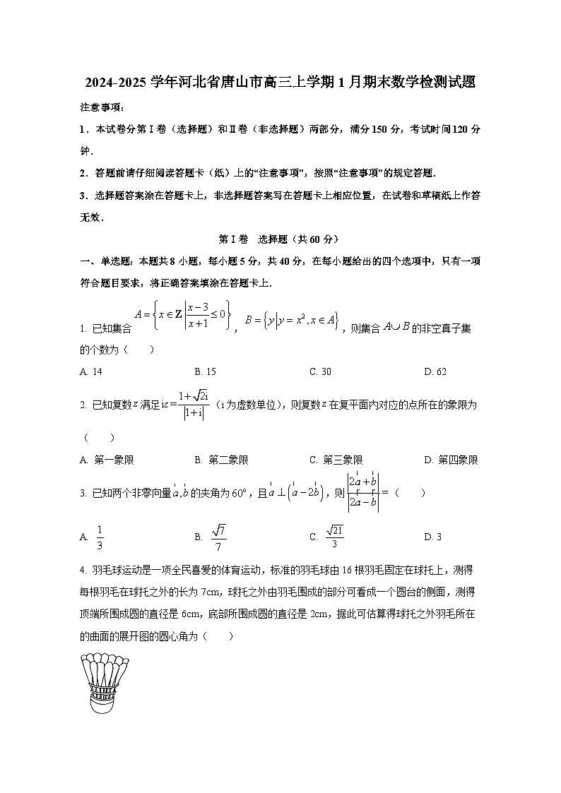2024-2025学年河北省唐山市高三上册1月期末数学检测试题(含解析)第1页