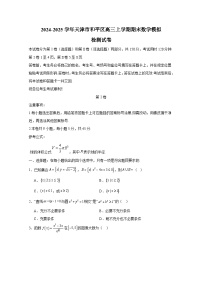 2024-2025學(xué)年天津市和平區(qū)高三上冊(cè)期末數(shù)學(xué)模擬檢測(cè)試卷（含解析）