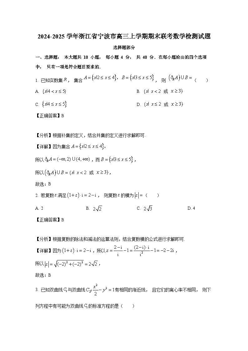 2024-2025学年浙江省宁波市高三上册期末联考数学检测试题(附解析)第1页