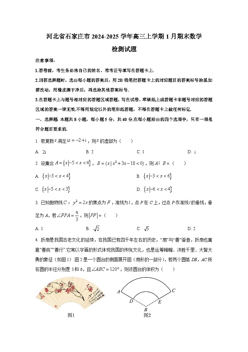 河北省石家庄市2024-2025学年高三上册1月期末数学检测试题(含解析)第1页