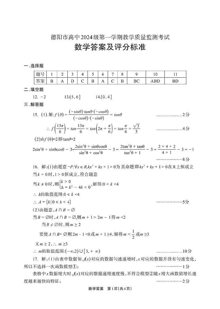德阳市高中2024级第一学期教学质量监测考试数学答案_Print第1页