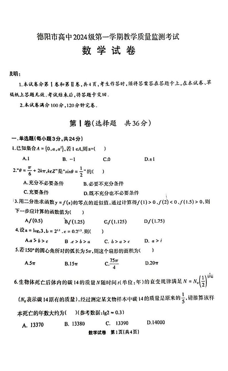 四川省德阳市2024级第一学期教学质量检测考试数学试卷第1页