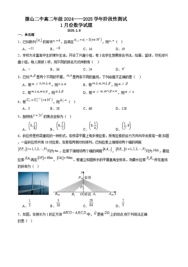 微山二中高二年级2024——2025学年阶段性测试1月份数学试题 微山二中高二年级2024——2025学年阶段性测试1月份数学试题第1页