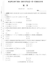 湖南省长沙市湖南师范大学附属中学2024-2025学年高一上学期期末考试数学试题