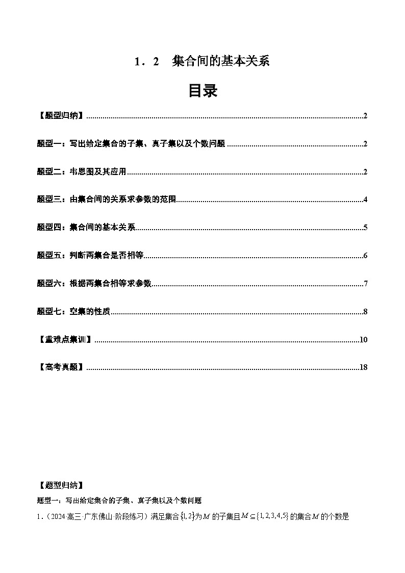 2024-2025学年人教A版2019高一数学同步精品试题1.2集合间的基本关系(大题型)(Word版附解析)第1页