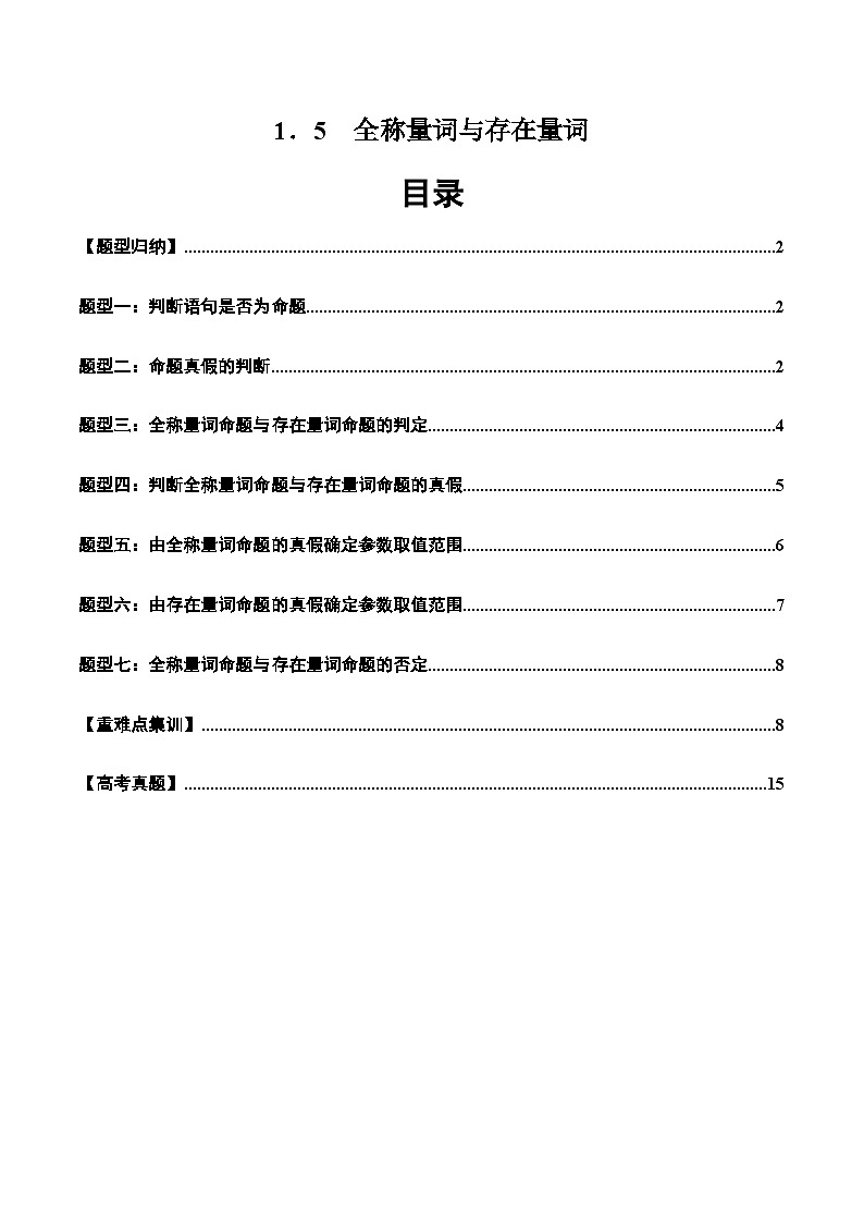 2024-2025学年人教A版2019高一数学同步精品试题1.5全称量词与存在量词(七大题型)(Word版附解析)第1页
