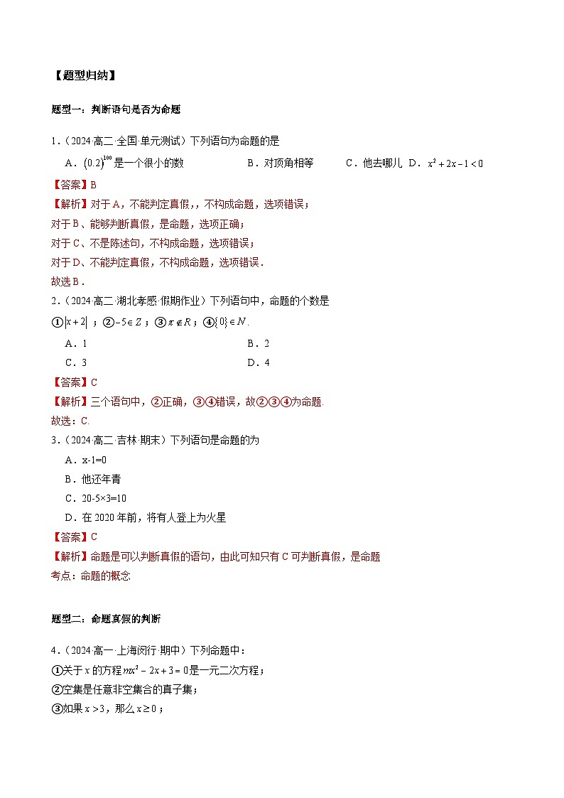2024-2025学年人教A版2019高一数学同步精品试题1.5全称量词与存在量词(七大题型)(Word版附解析)第2页