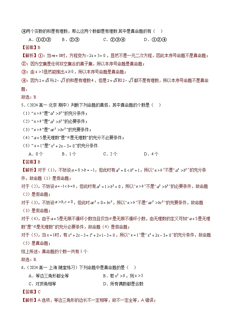 2024-2025学年人教A版2019高一数学同步精品试题1.5全称量词与存在量词(七大题型)(Word版附解析)第3页