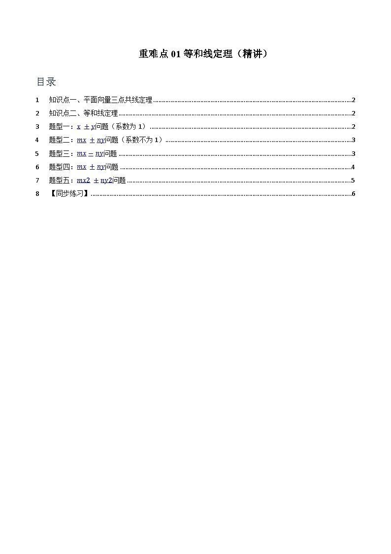 重难点01 等和线定理【五大题型】(精讲)(原卷版)第1页