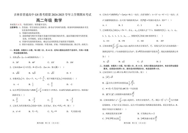 吉林省普通高中G8教考联盟2024-2025学年高二上学期期末考试 数学试卷(含解析)第1页