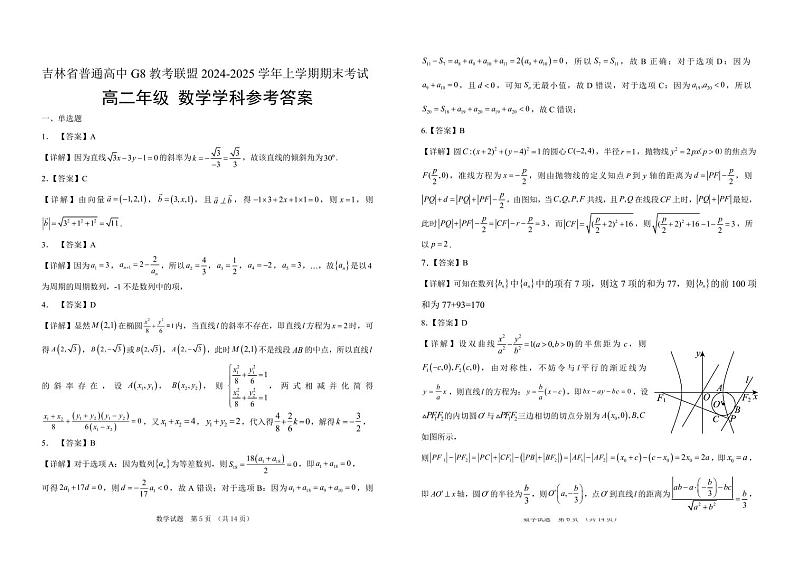 吉林省普通高中G8教考联盟2024-2025学年高二上学期期末考试 数学试卷(含解析)第3页