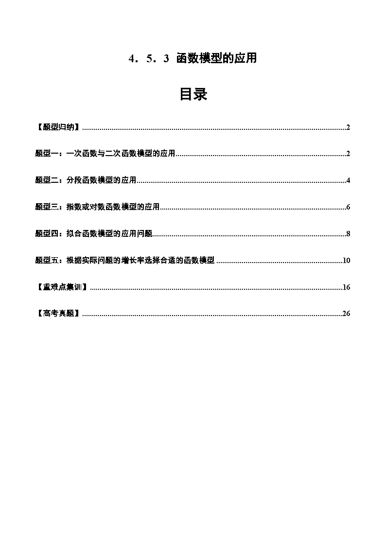 2024-2025学年人教A版2019高一数学同步精品试题4.5.3函数模型的应用(五大题型)(Word版附解析)第1页